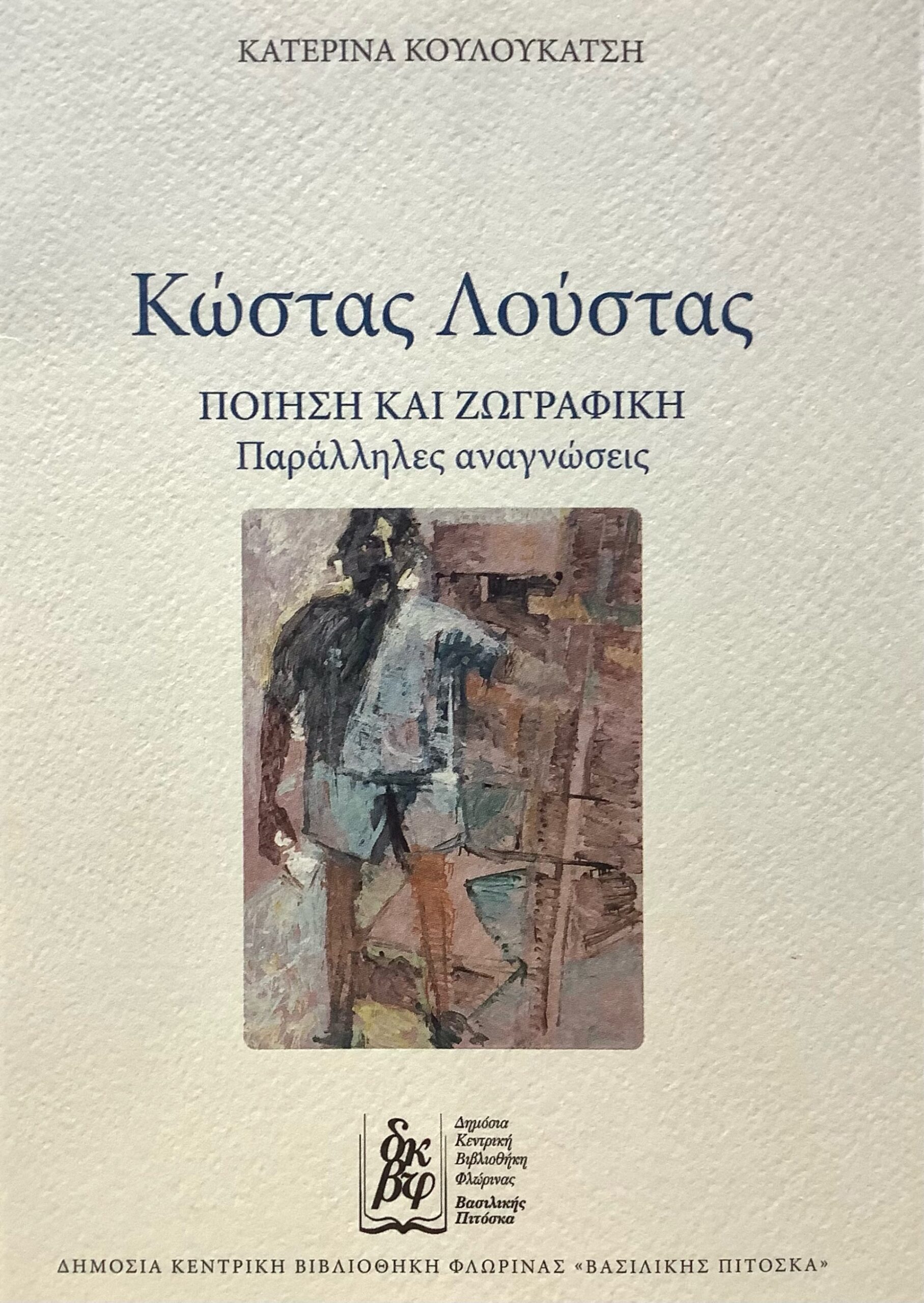 Cover of book on Kostas Loustas titled "Poetry and Art. Parallel Readings".